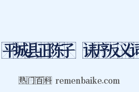 平城县正陈子幹诔序反义词是什么意思的图片